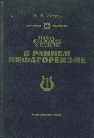 Наука, философия и религия в раннем пифагореизме - Леонид Яковлевич Жмудь