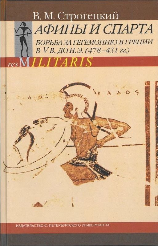 Афины и Спарта. Борьба за гегемонию в Греции в V в. до н. э. (478-431 гг.) - Владимир Михайлович Строгецкий