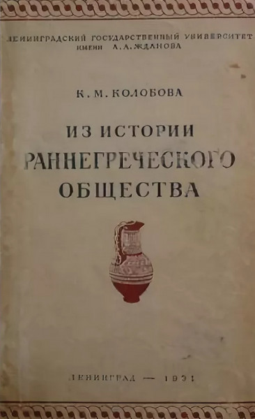 Из истории раннегреческого общества - Ксения Михайловна Колобова
