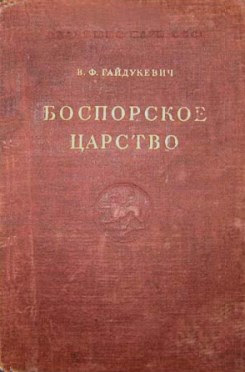 Боспорское царство - Виктор Францевич Гайдукевич