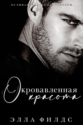 Окровавленная красота - Элла Филдс