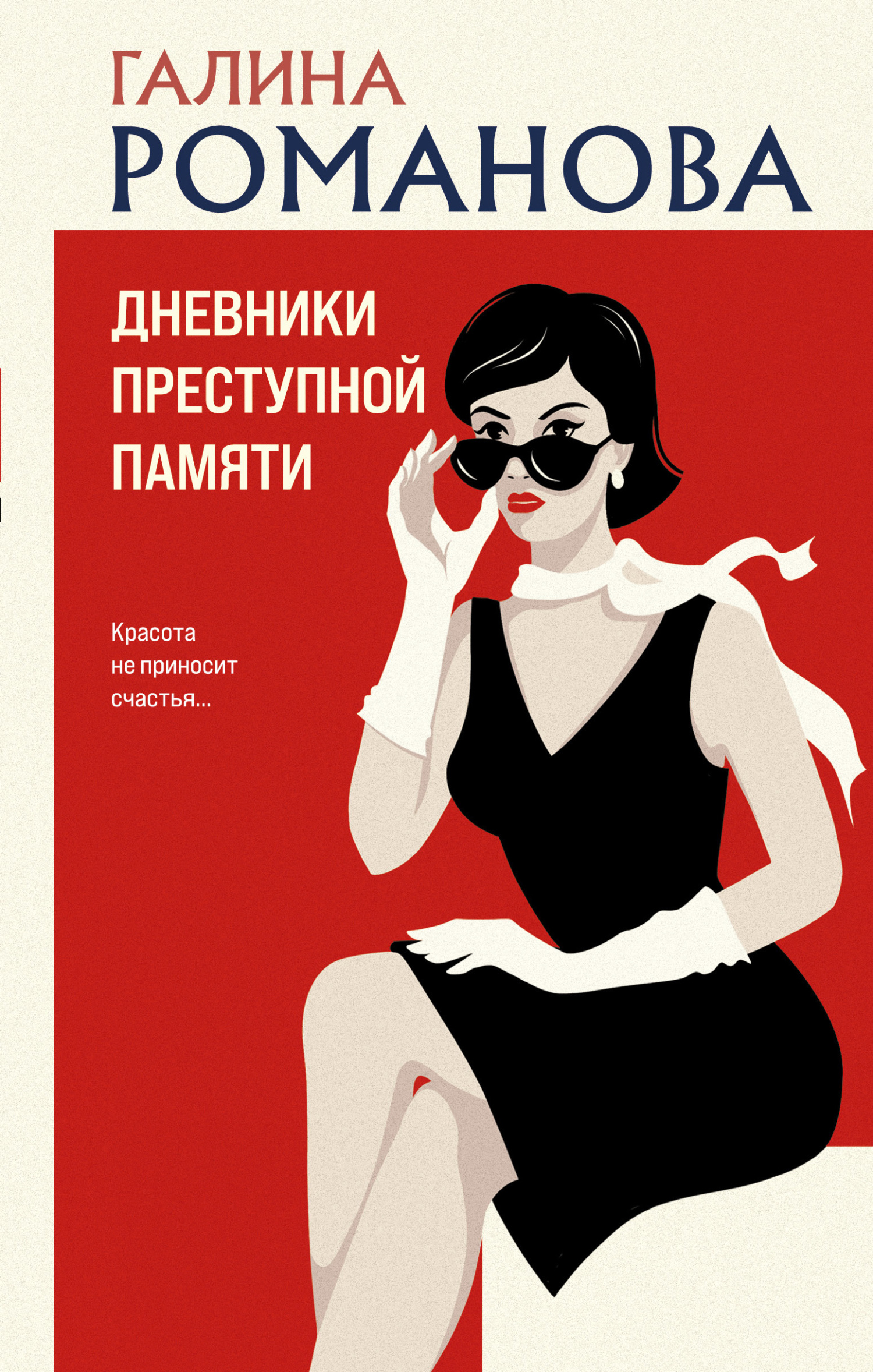 Дневники преступной памяти - Галина Владимировна Романова