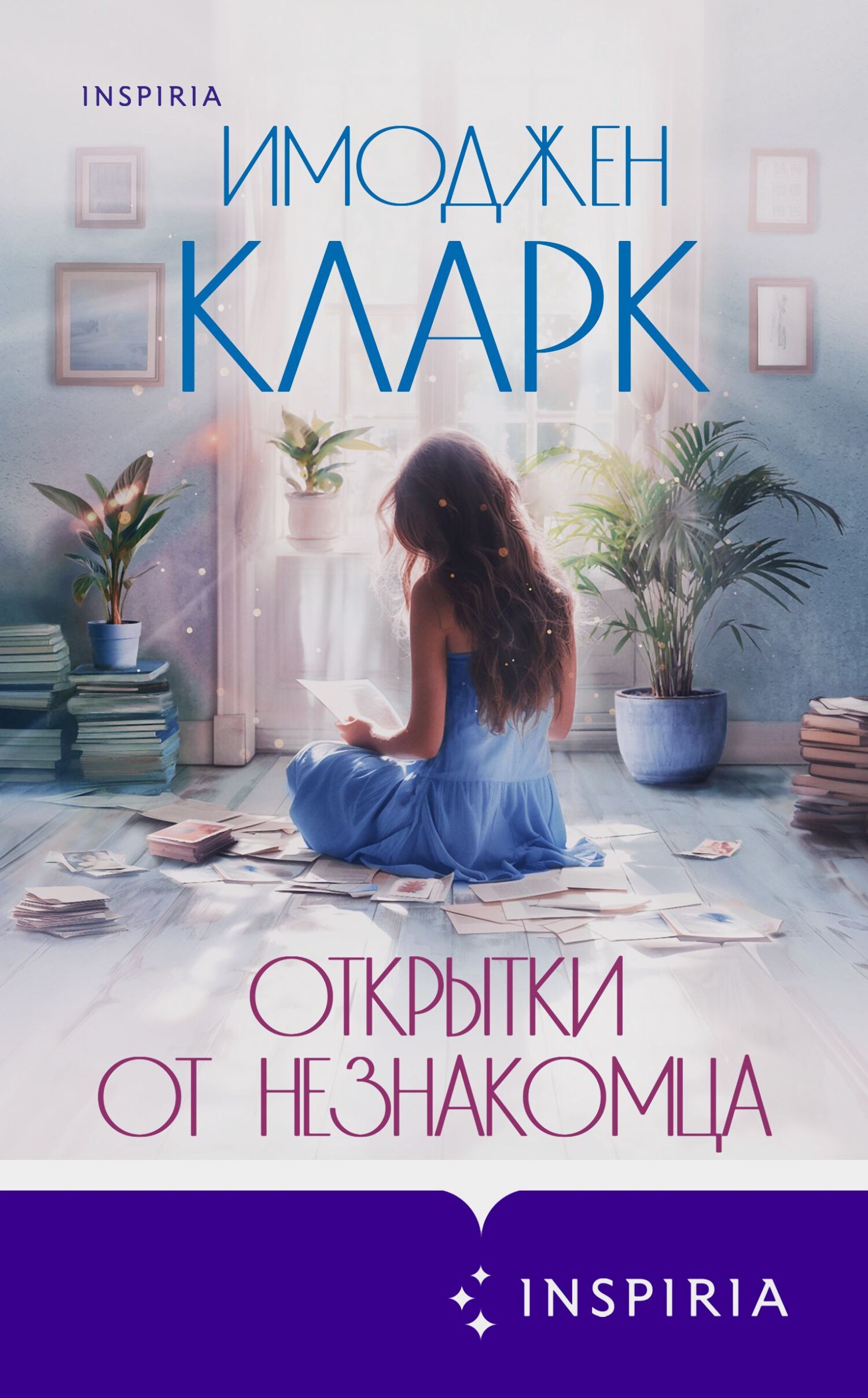 Открытки от незнакомца - Имоджен Кларк
