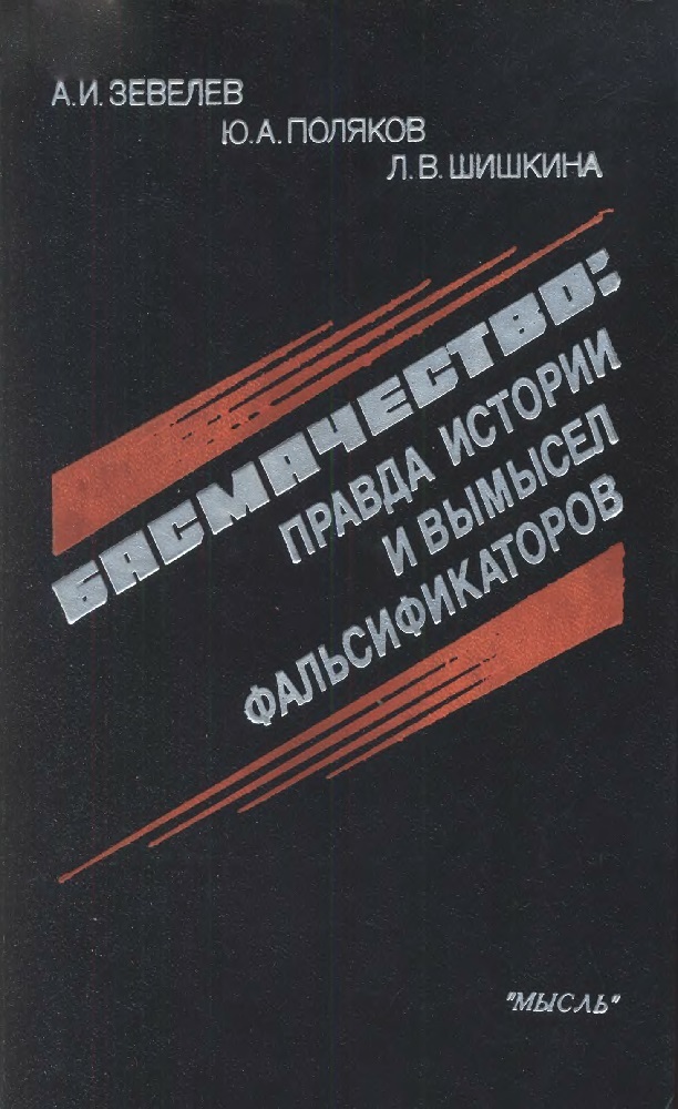 Басмачество: правда истории и вымысел фальсификаторов - Александр Израилевич Зевелев