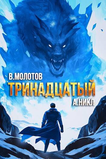 Тринадцатый VIII - Виктор Молотов