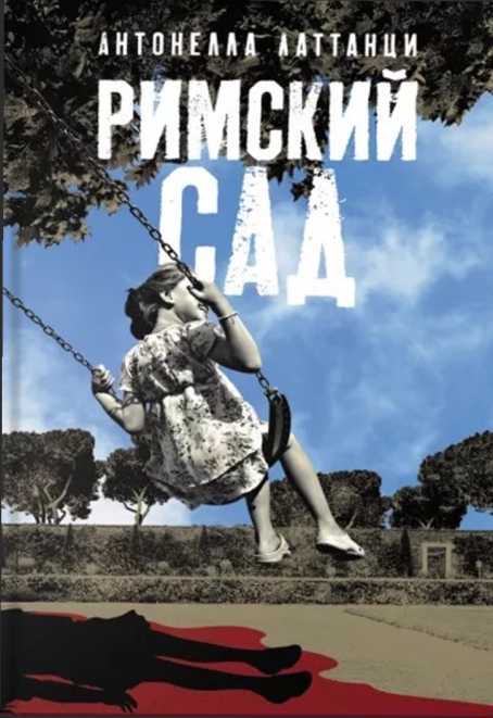 Римский сад - Антонелла Латтанци