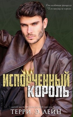 Испорченный король (ЛП) - Лейн Терри Э.