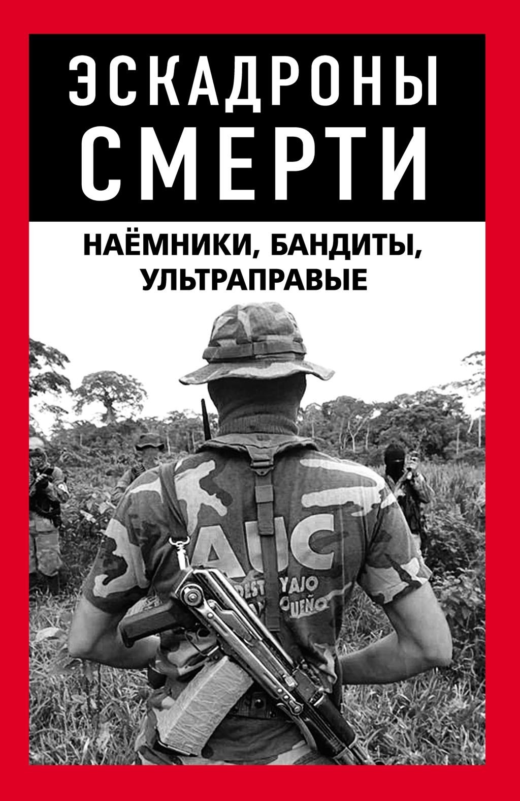 Эскадроны смерти: бандиты, наёмники - Коллектив авторов