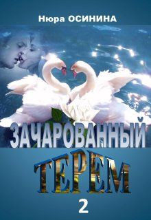 Зачарованный терем - 2 - Нюра Осинина