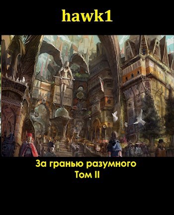 За гранью разумного 2 - hawk1