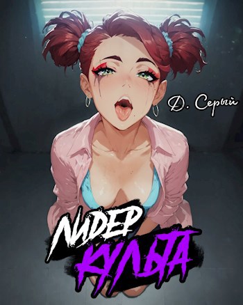 Лидер Культа. Том I - Д. Серый