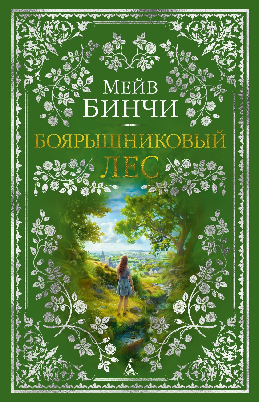 Боярышниковый лес - Мейв Бинчи