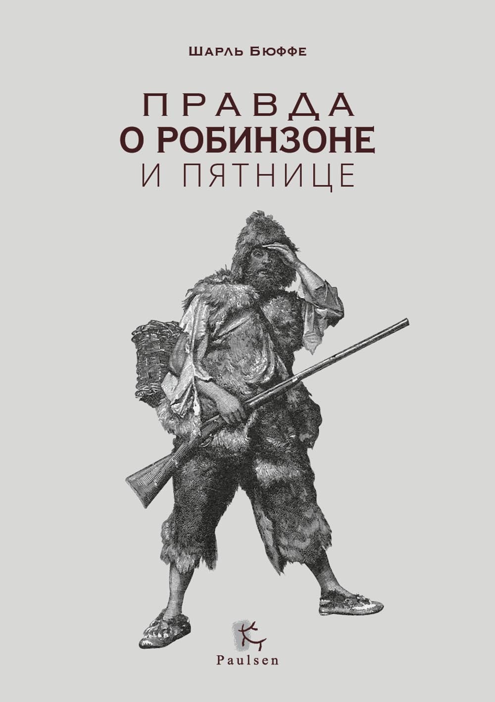 Правда о Робинзоне и Пятнице - Шарль Бюффе
