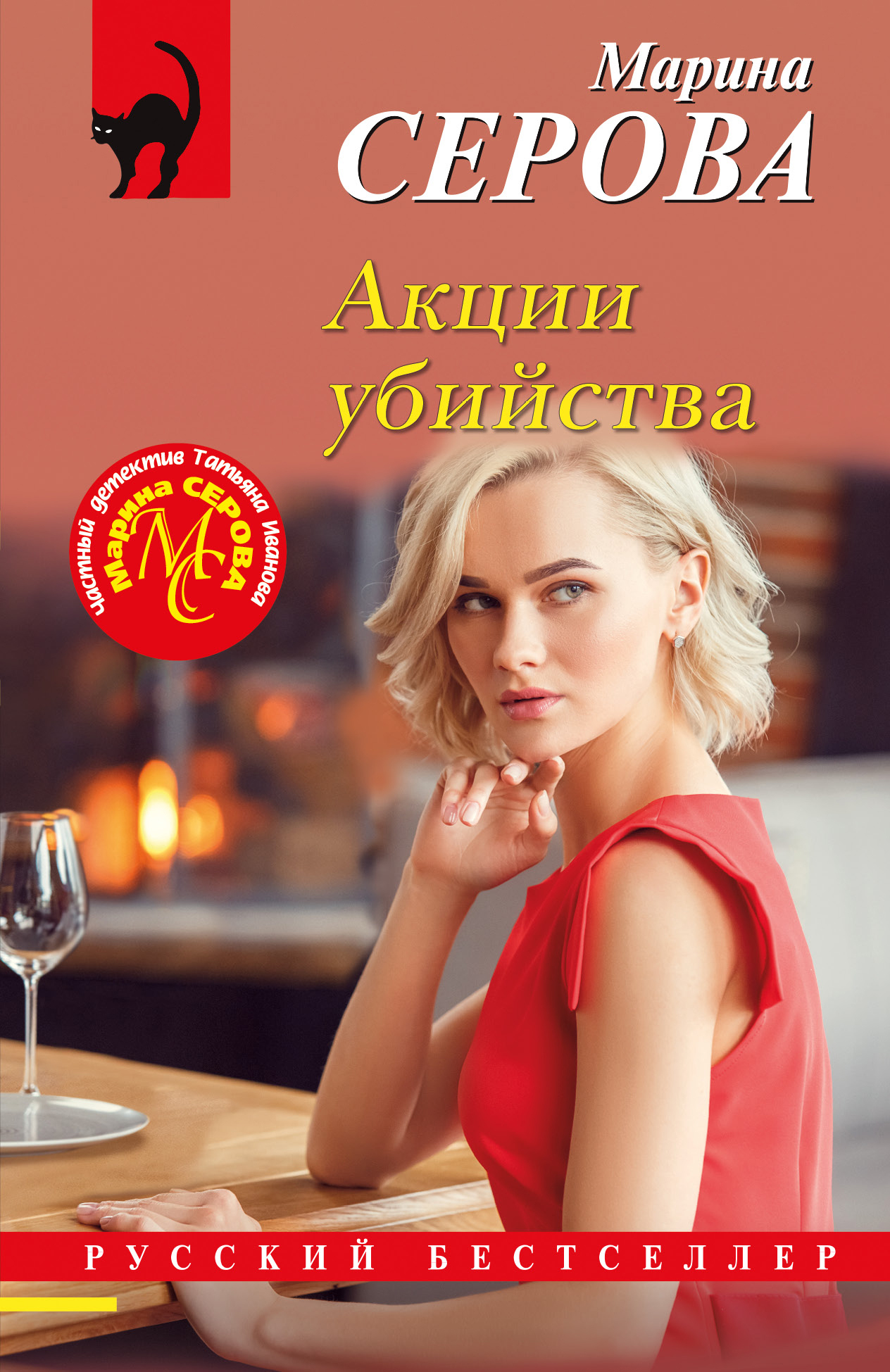 Акции убийства - Марина Серова