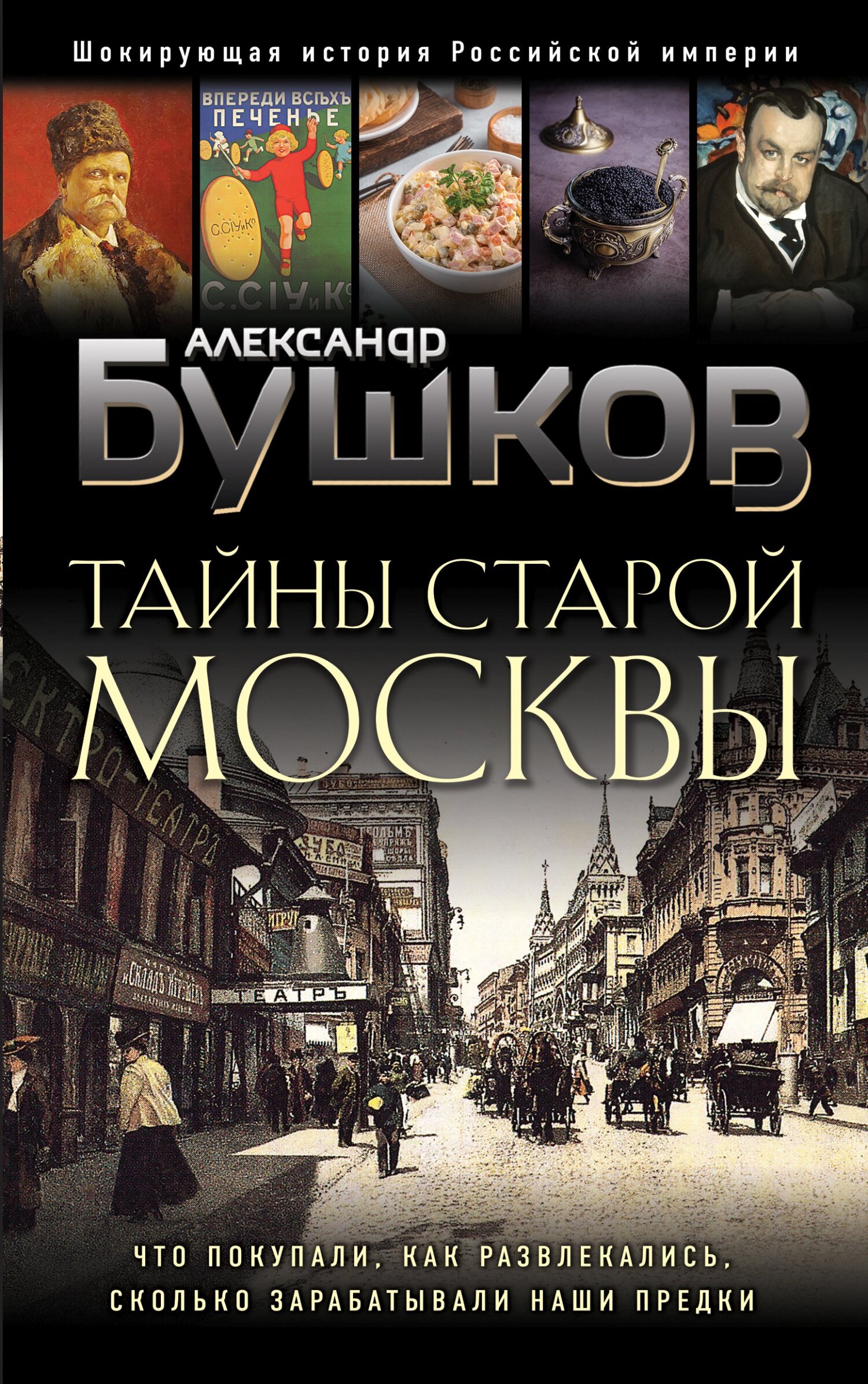 Тайны Старой Москвы - Александр Александрович Бушков