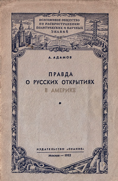 Правда о русских открытиях в Америке - Аркадий Григорьевич Адамов