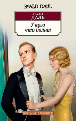 У кого что болит (сборник) - Даль Роальд