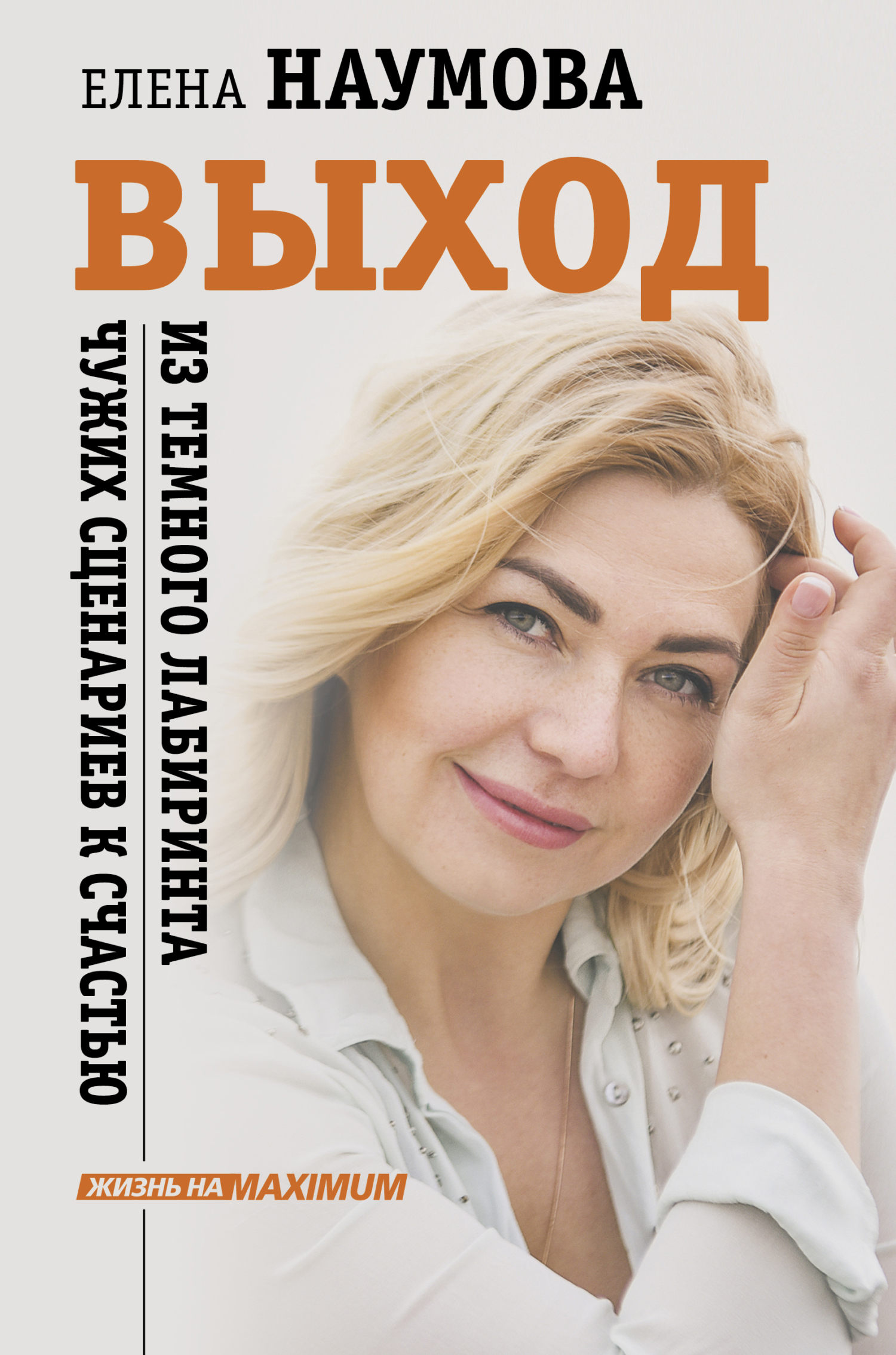 Выход из темного лабиринта чужих сценариев к счастью - Елена Анатольевна Наумова