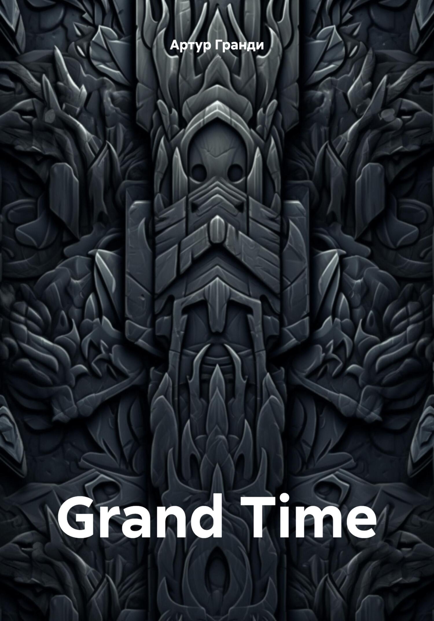 Grand Time - Артур Гранди