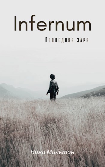 Infernum. Последняя заря - Нина Мильтон