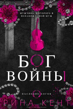 Бог Войны (ЛП) - Кент Рина