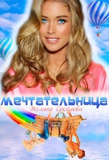 Мечтательница - Желана Соколова