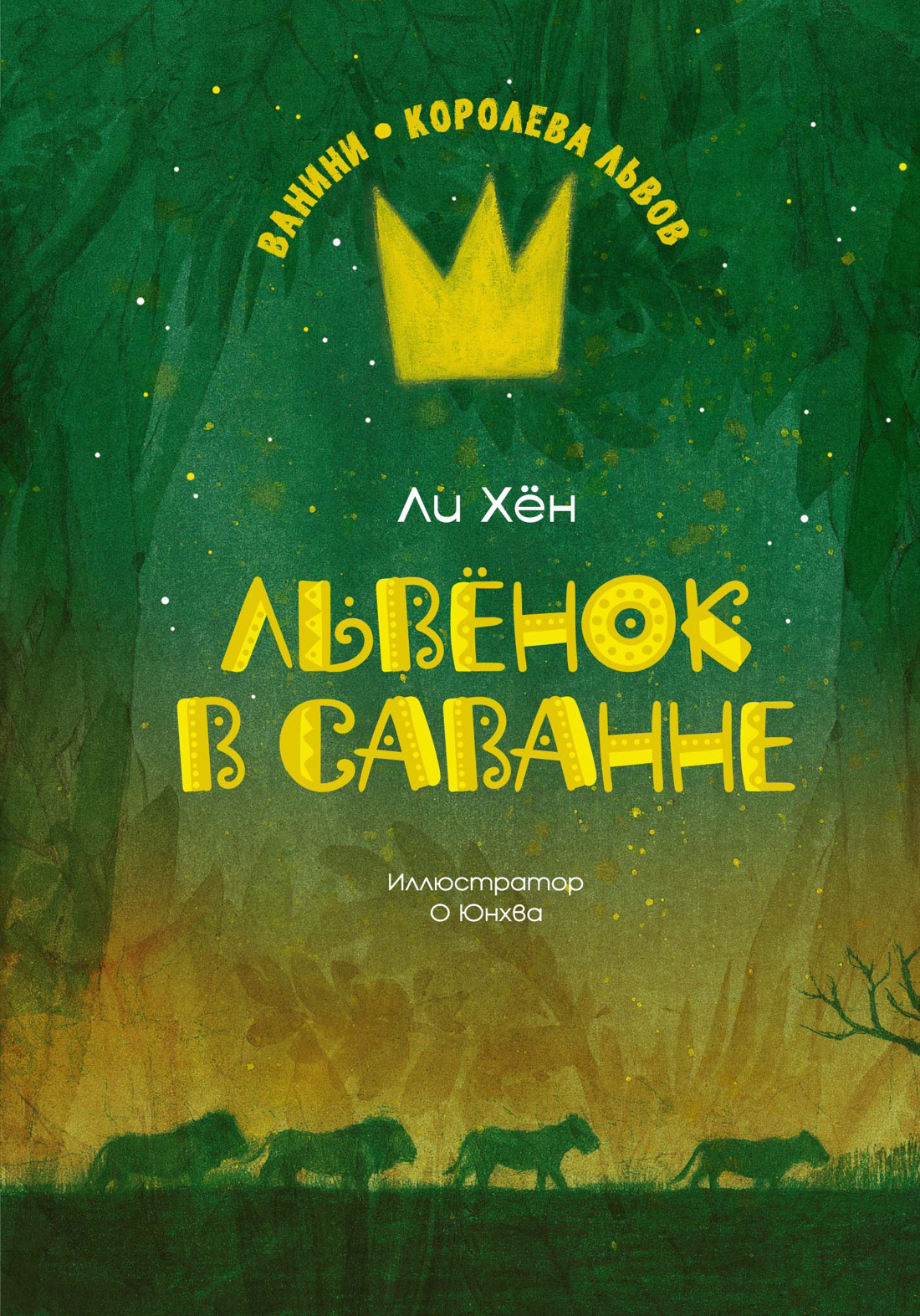 Львёнок в саванне - Ли Хён