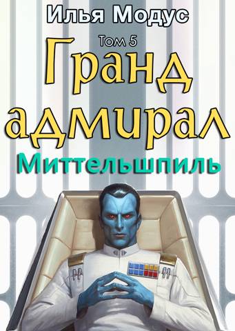 Гранд-адмирал. Том пятый - Илья Сергеевич Модус