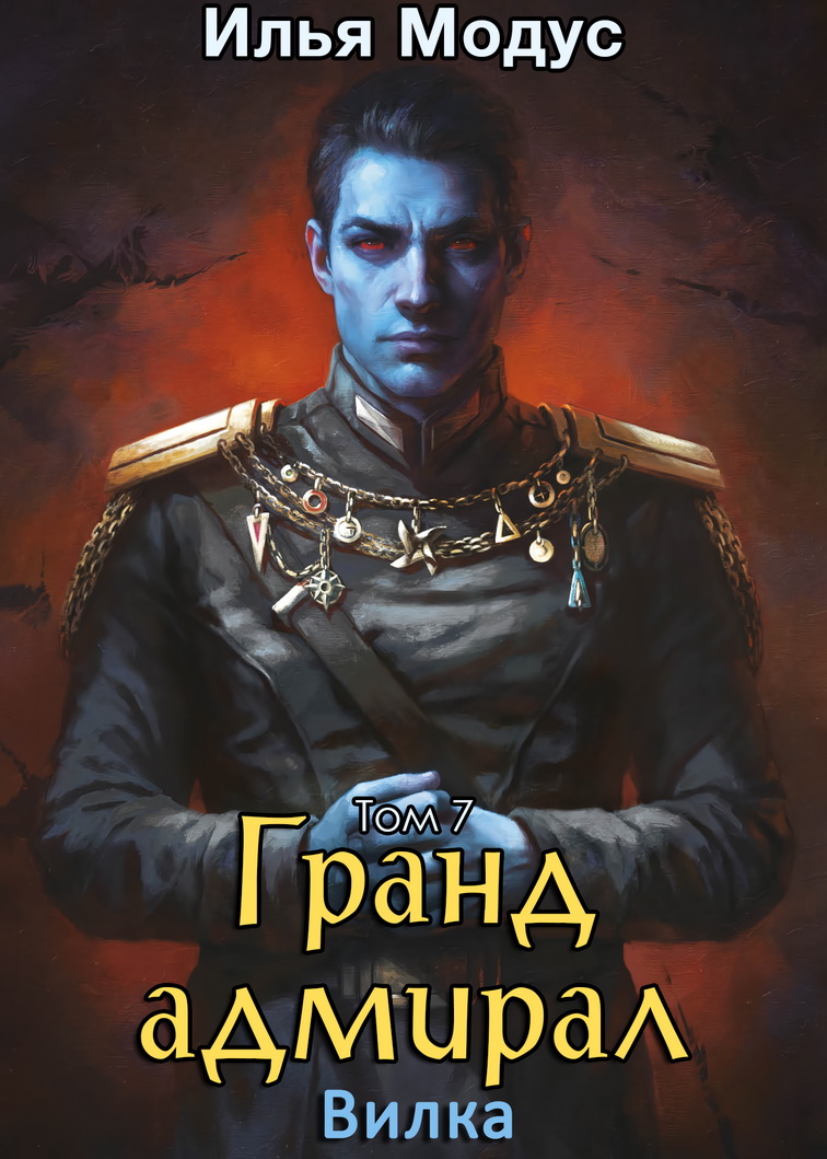 Гранд-адмирал. Том седьмой - Илья Сергеевич Модус