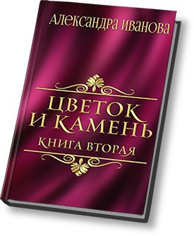 Цветок и камень 2 (СИ) - Александра Иванова