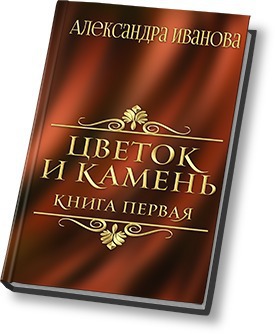 Цветок и камень (СИ) - Александра Иванова