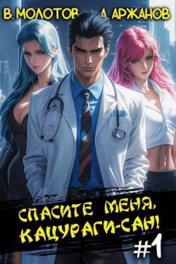 Спасите меня, Кацураги-сан! - Алексей Аржанов