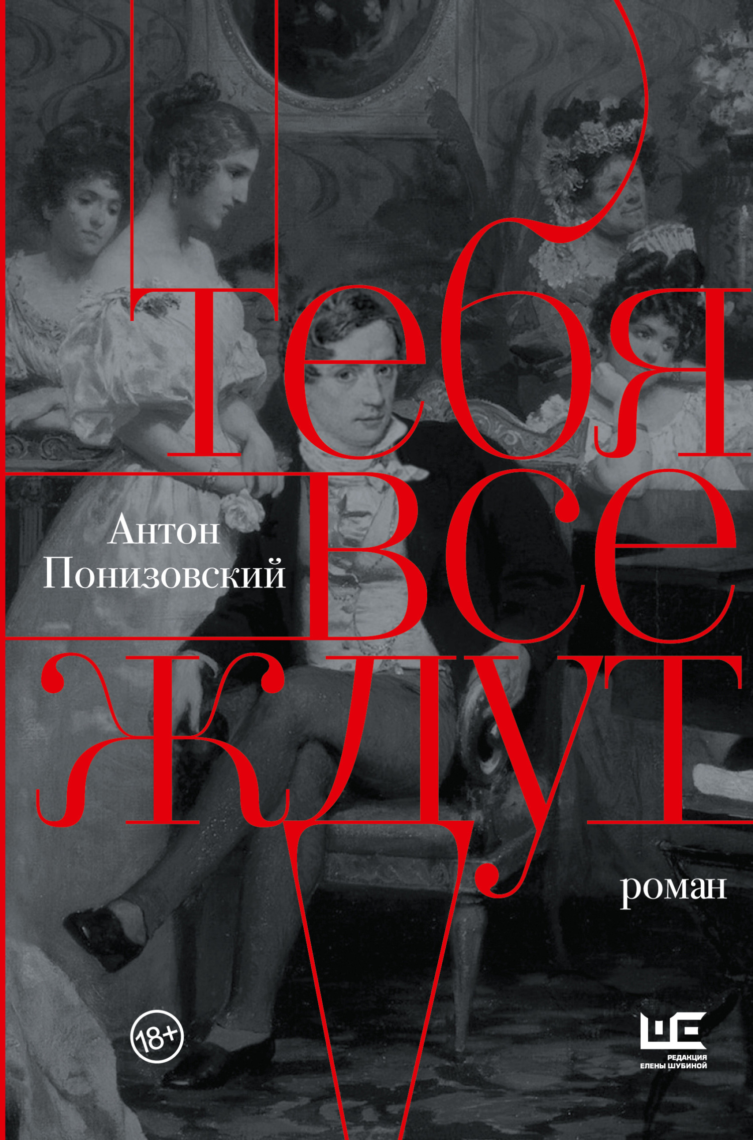 Тебя все ждут - Антон Владимирович Понизовский