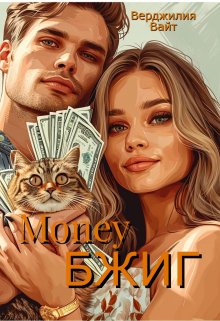 Money БЖИГ - Верджилия Вайт