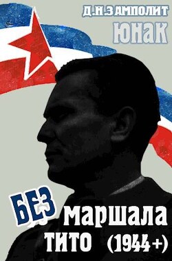 Без маршала Тито (1944+) (СИ) - Соболев Николай Д. Н. Замполит