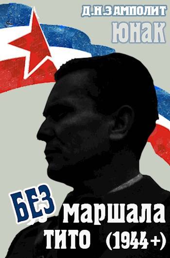 Без маршала Тито (1944+) - Николай Соболев