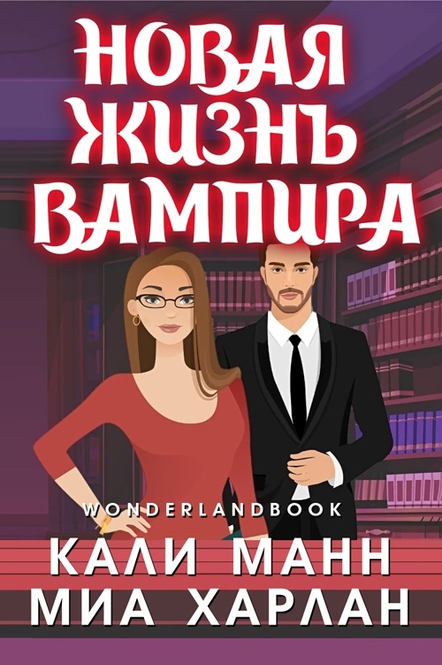 Новая жизнь вампира - Кали Манн