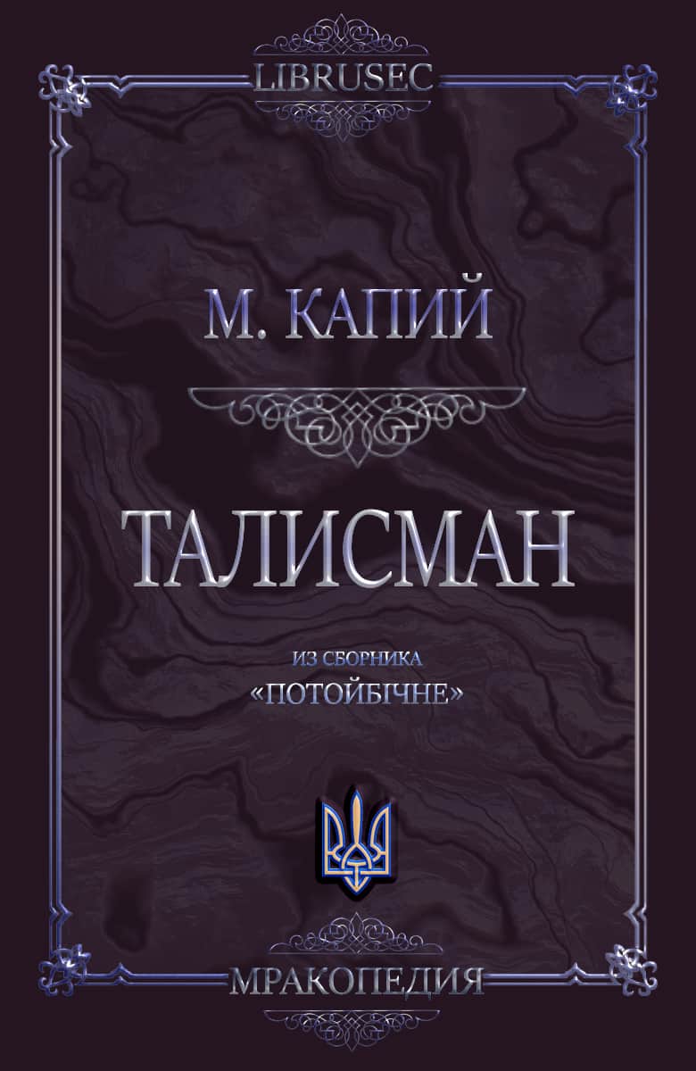 Талисман - Мирослав Дмитриевич Капий