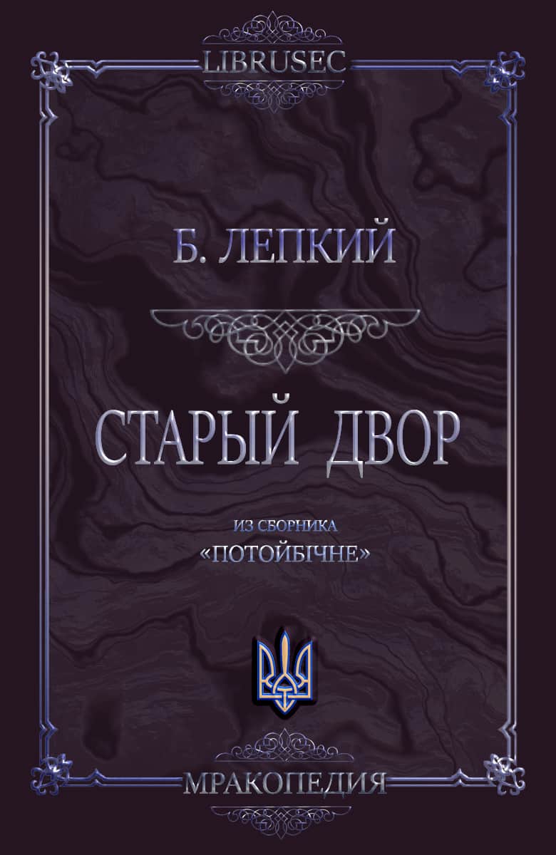 Старый двор - Богдан Сильвестрович Лепкий