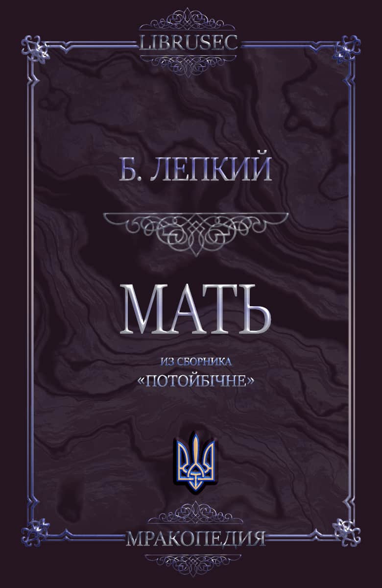 Мать - Богдан Сильвестрович Лепкий