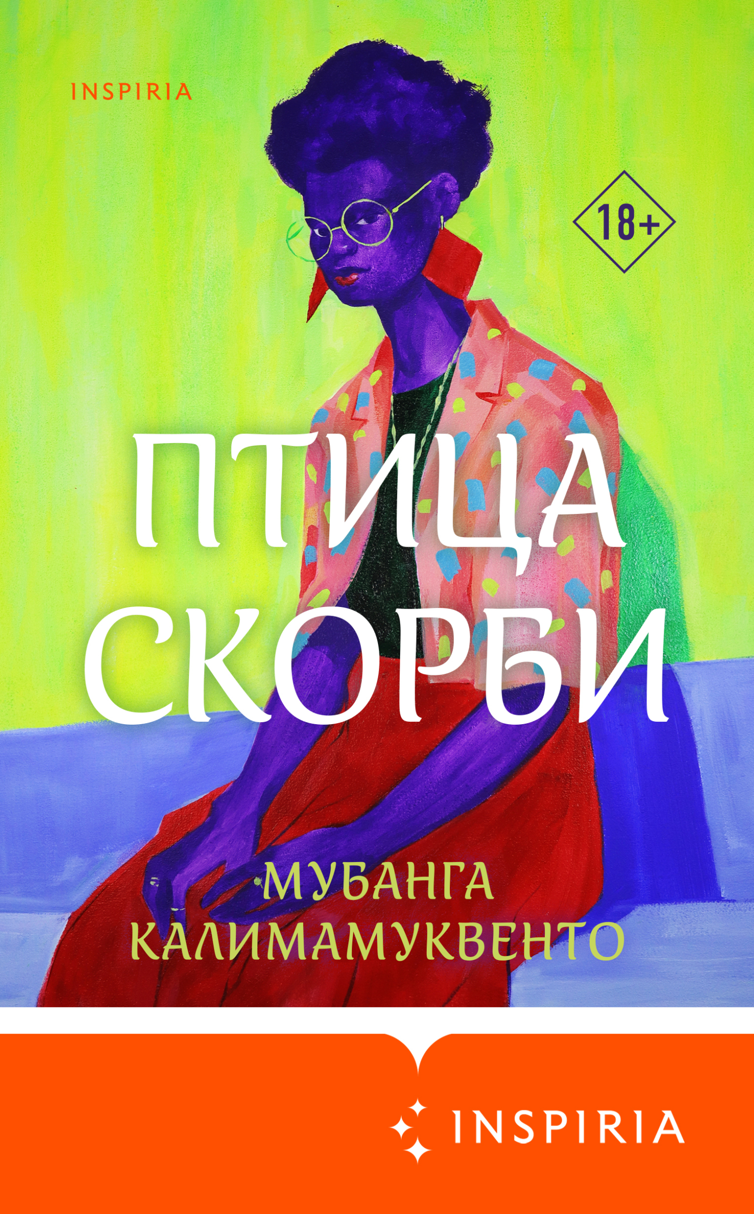 Птица скорби - Мубанга Калимамуквенто