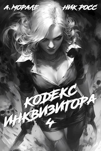 Кодекс Инквизитора. Книга IV - Ник Росс