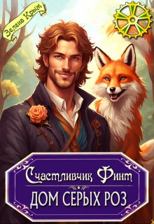 Счастливчик Финт. Дом серых роз - Елена Владимировна Крыжановская