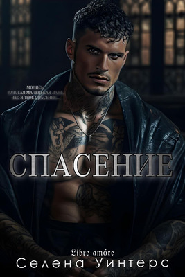 Спасение - Селена Уинтерс