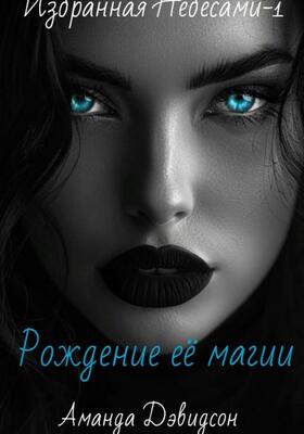 Рождение её магии - Аманда Дэвидсон