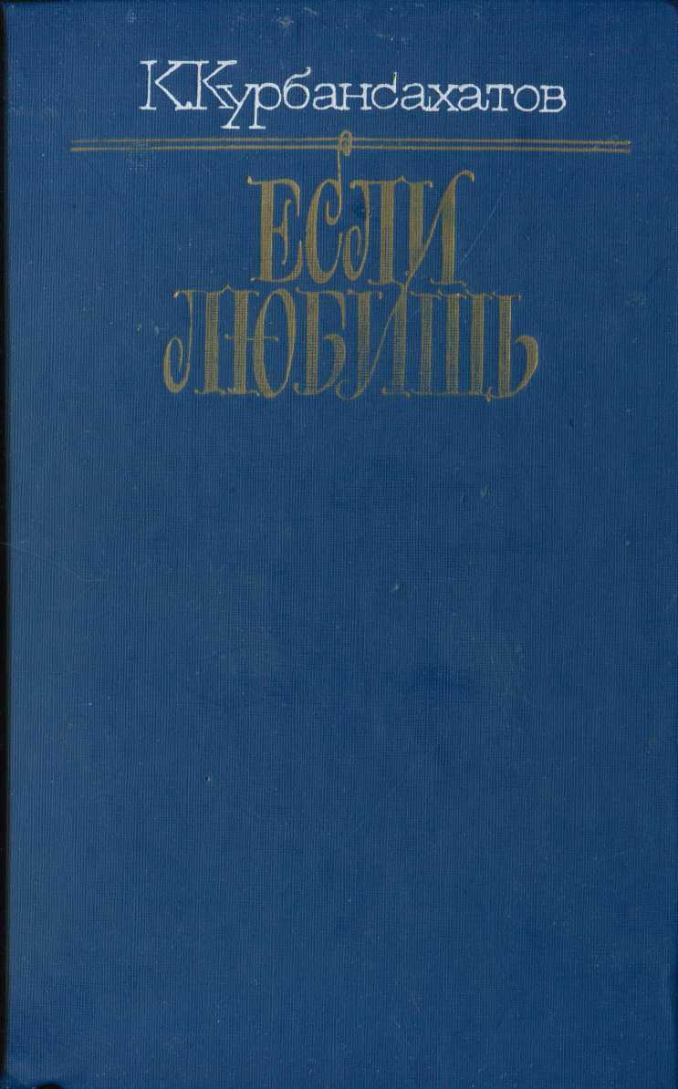 Если любишь (сборник) - Курбандурды Курбансахатов