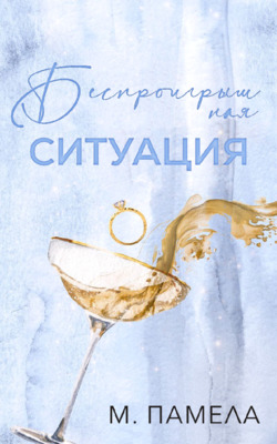 Беспроигрышная ситуация - М. Памела
