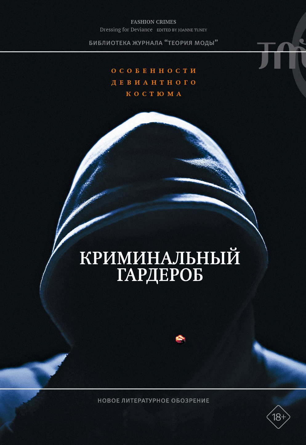 Криминальный гардероб. Особенности девиантного костюма - Джоан Тёрни