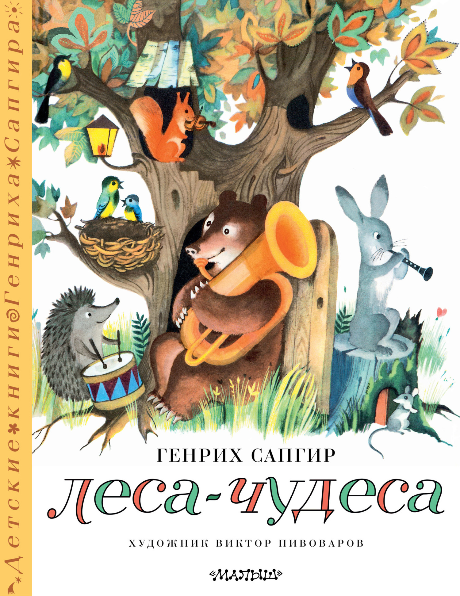 Леса-чудеса - Генрих Вениаминович Сапгир