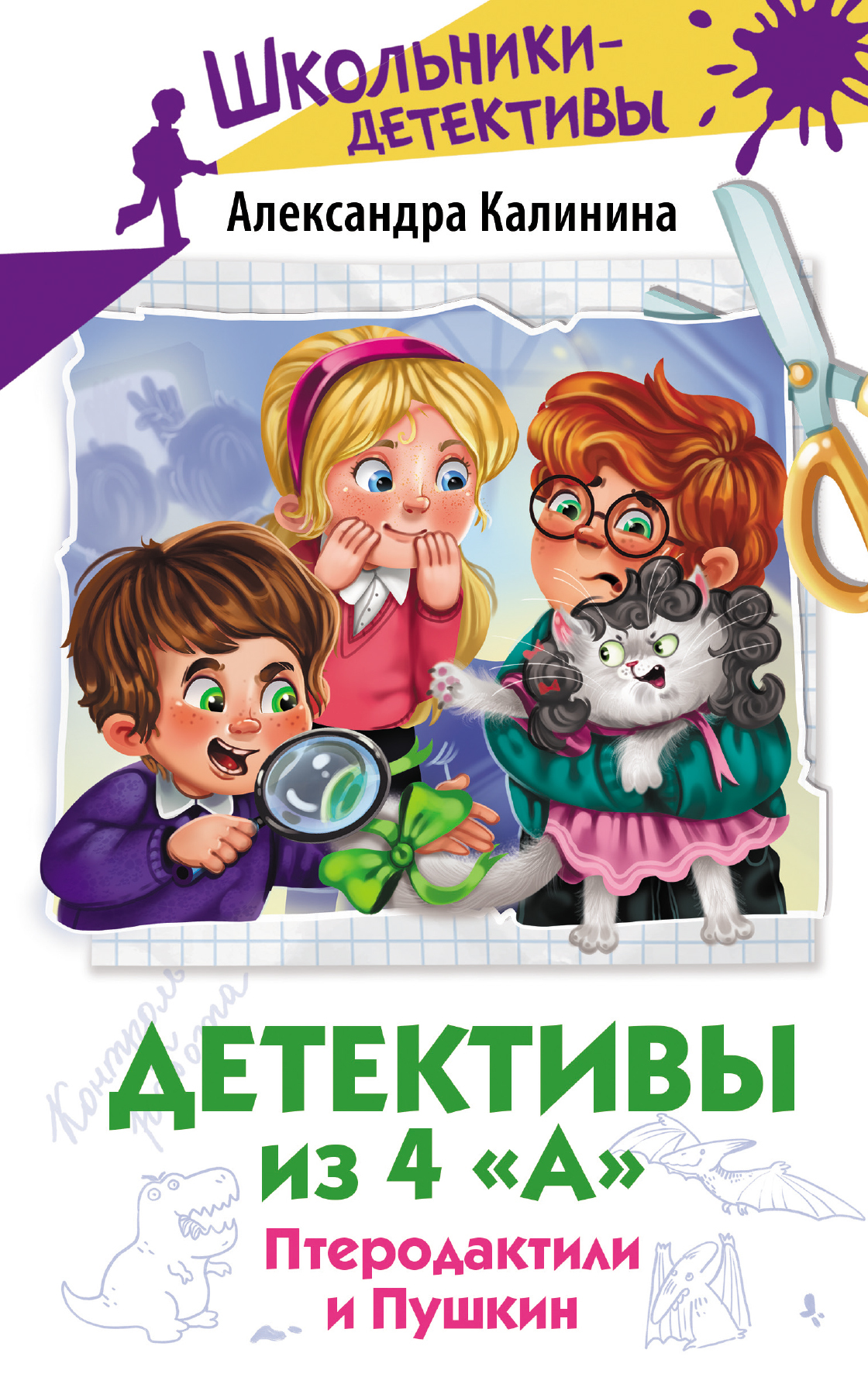 Птеродактили и Пушкин - Александра Николаевна Калинина